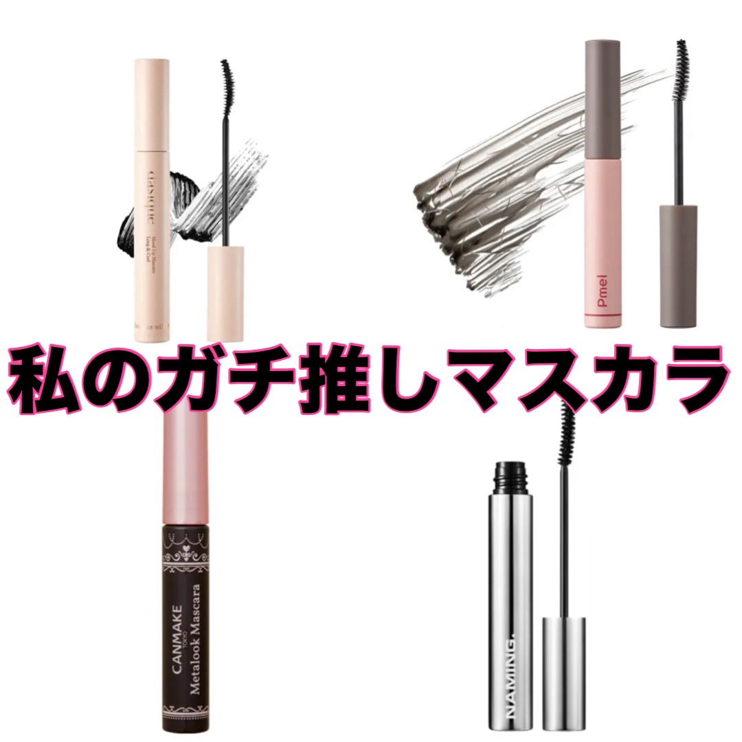 ムードアップマスカラ ロング&カール/dasique/マスカラを使ったクチコミ（1枚目）