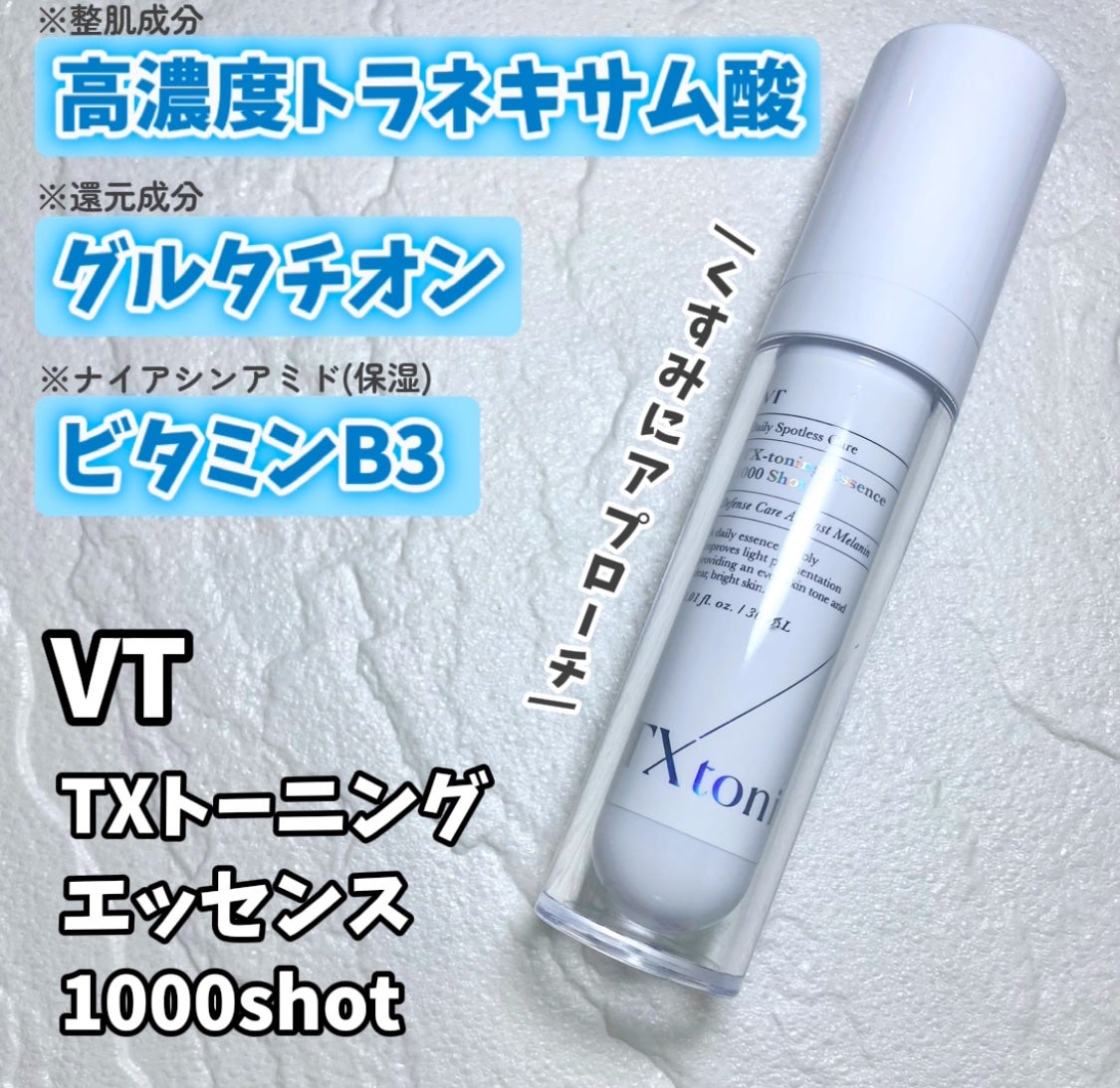 TXトーニングエッセンス1000SHOT/VT/美容液を使ったクチコミ(1枚目)