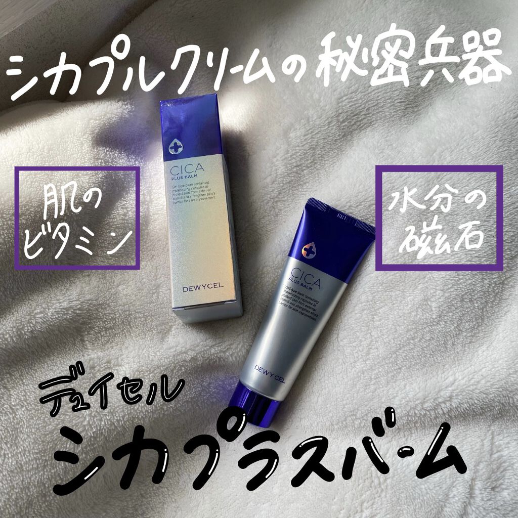 デュイセル シカプラスバーム/DEWYCEL/フェイスクリームを使ったクチコミ（1枚目）