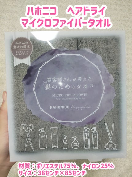 ヘアドライマイクロファイバータオル/ハホニコハッピーライフ/ヘアケアグッズを使ったクチコミ(4枚目)
