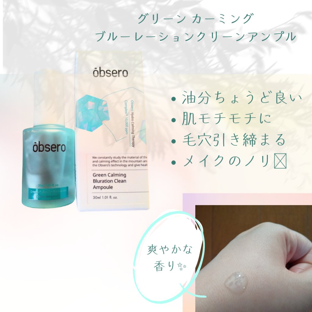 グリーンカーミングブルーレーションクリーンアンプル/obsero/美容液を使ったクチコミ（2枚目）