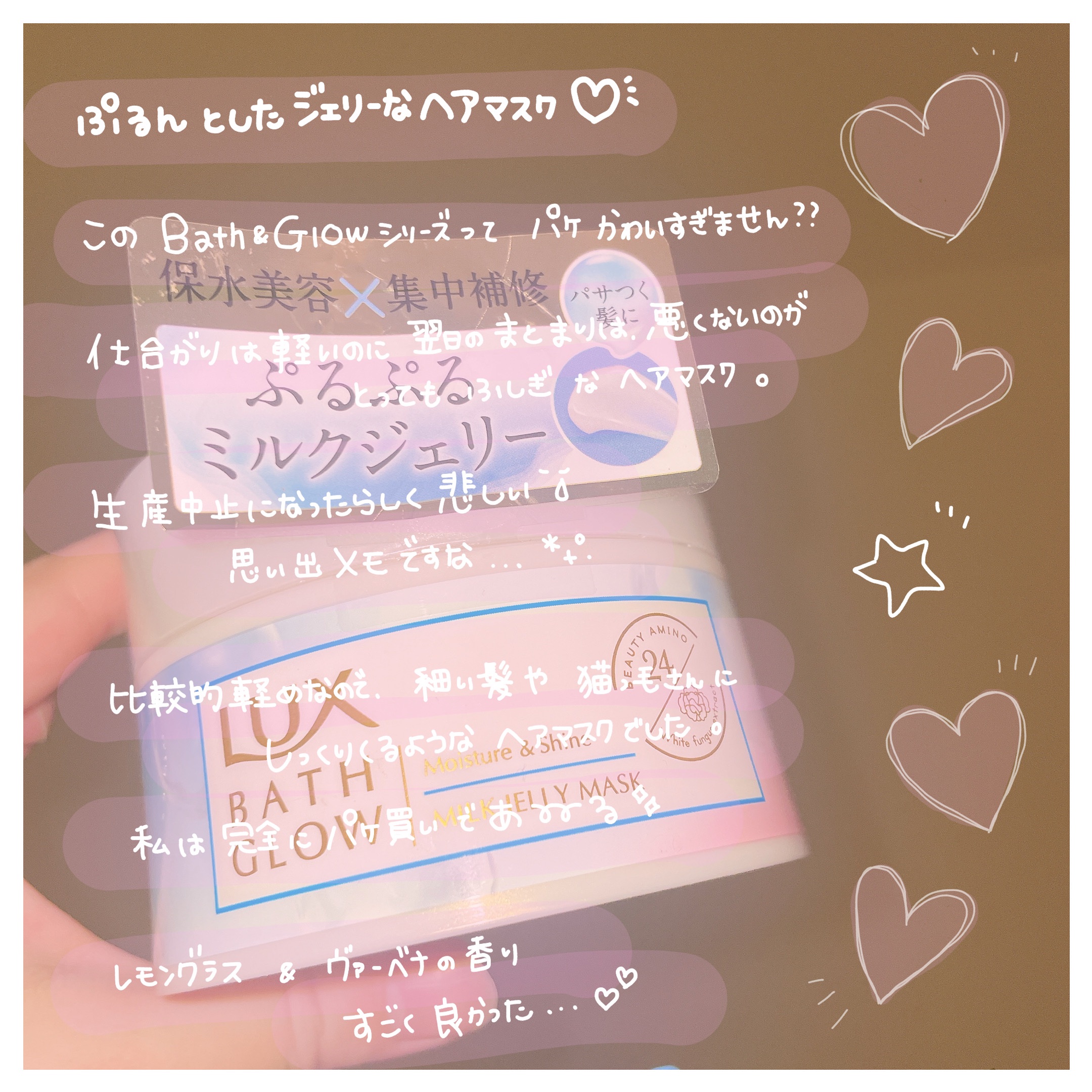 バスグロウ モイスチャー&シャイン ミルクジェリーマスク/LUX/ヘアマスク・ヘアパックを使ったクチコミ（2枚目）