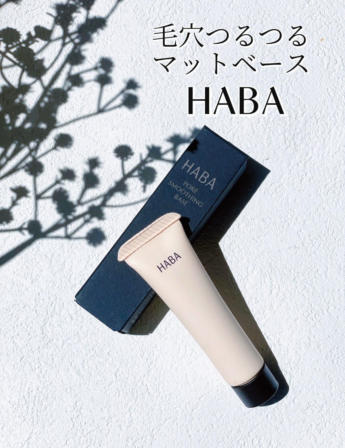 新品 HABA ハーバー つるつるマットベース 13g×５個　部分用化粧下地 HABA 毛穴つるつるマットベース（部分用化粧下地）ハーバー公式
