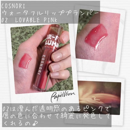 ウォーターフルリッププランパー/COSNORI/リッププランパーを使ったクチコミ(4枚目)