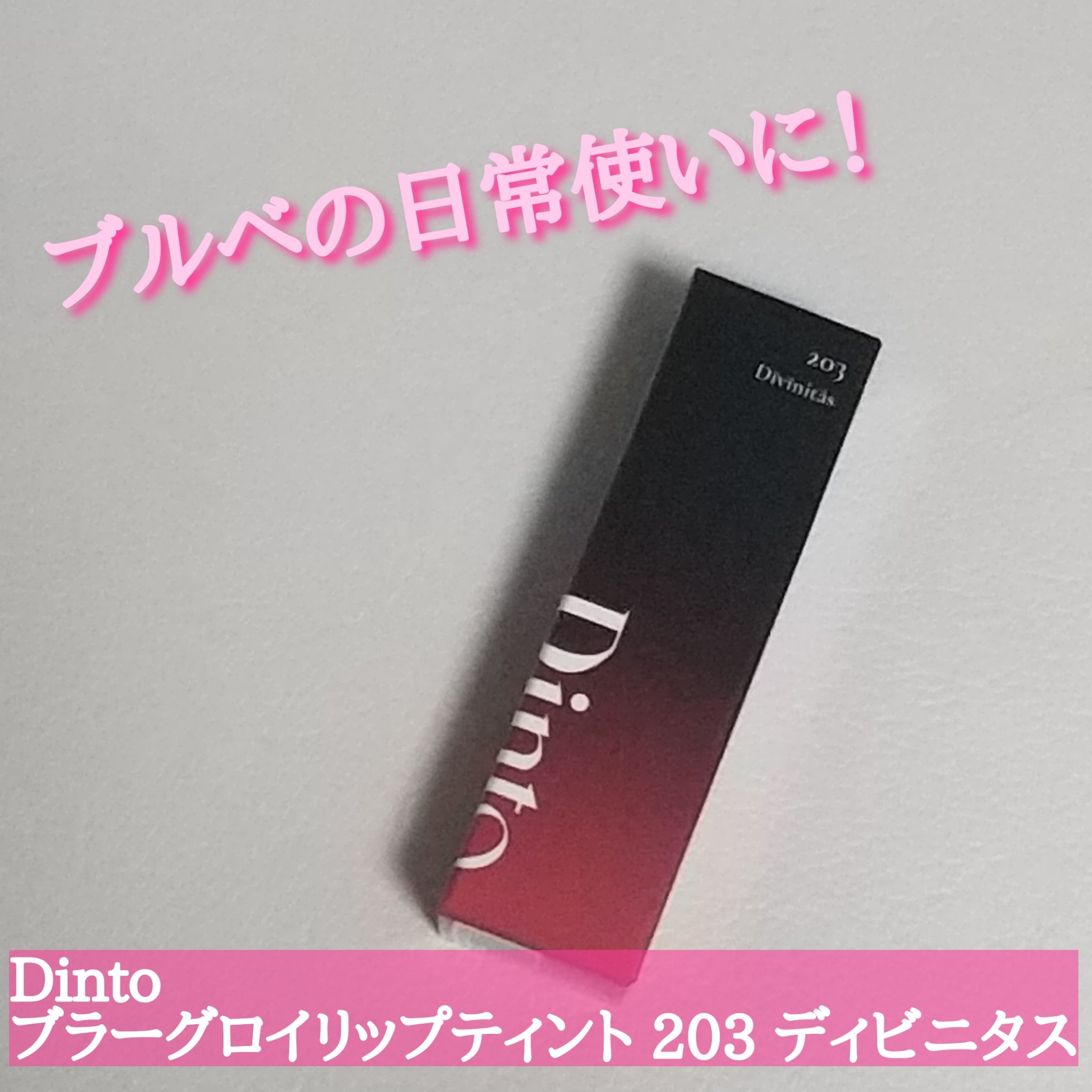 ブラーグロイリップティント 203 ディビニタス/Dinto/リップティントを使ったクチコミ（1枚目）