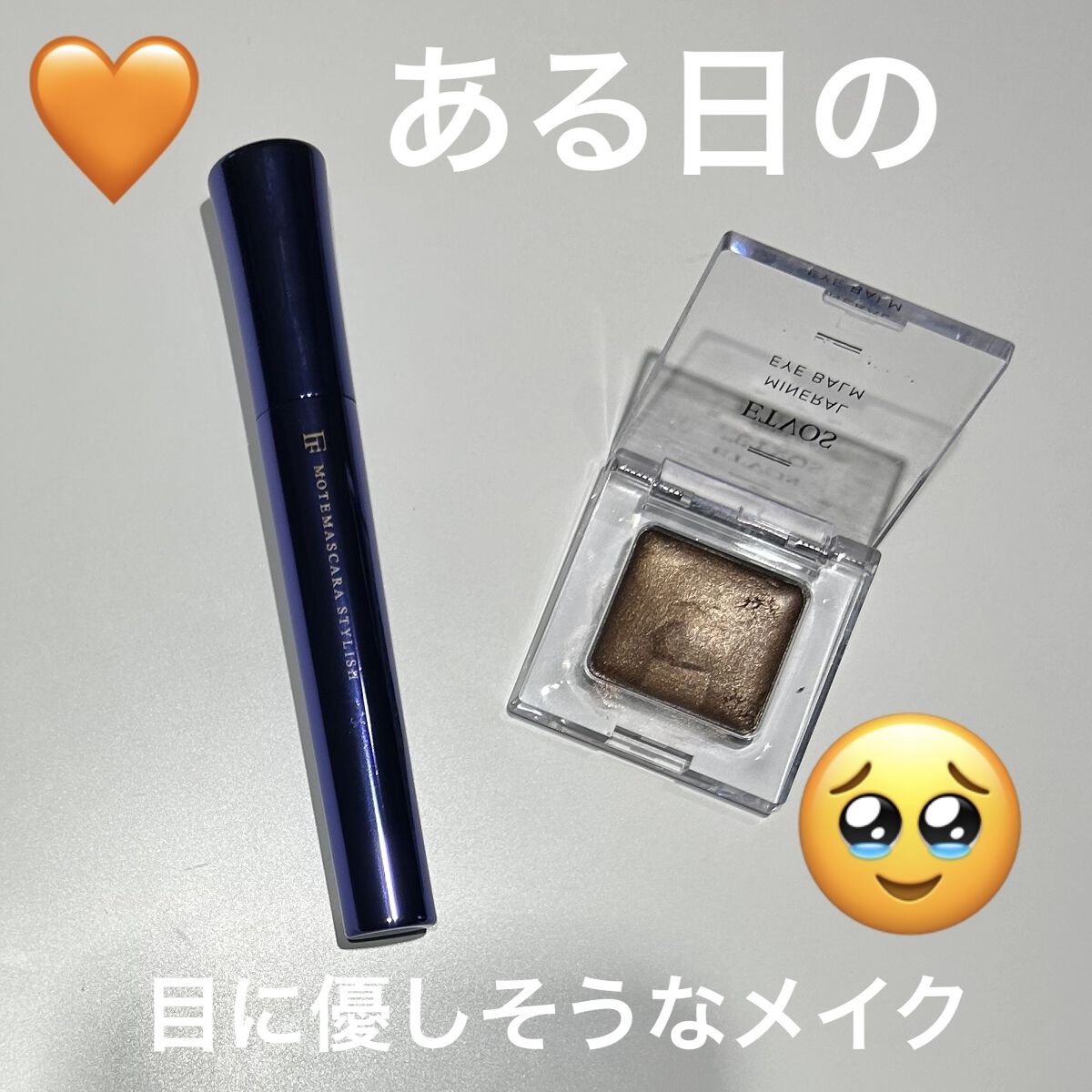 ミネラルアイバーム/エトヴォス/ジェル・クリームアイシャドウを使ったクチコミ（1枚目）