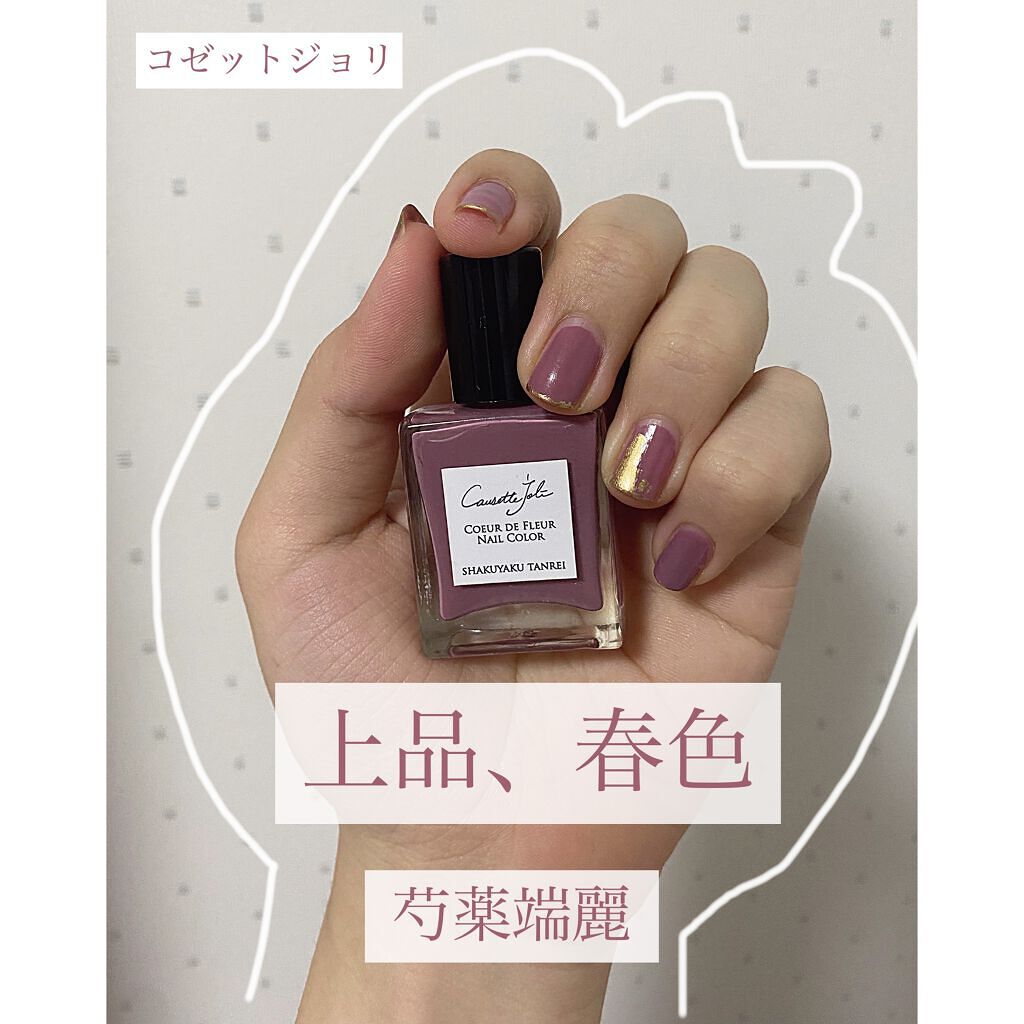 Coeur de Fleur Nail Color SHAKUYAKU TANREI 【しゃくやくたんれい】/Causette.Joli/マニキュアを使ったクチコミ（1枚目）