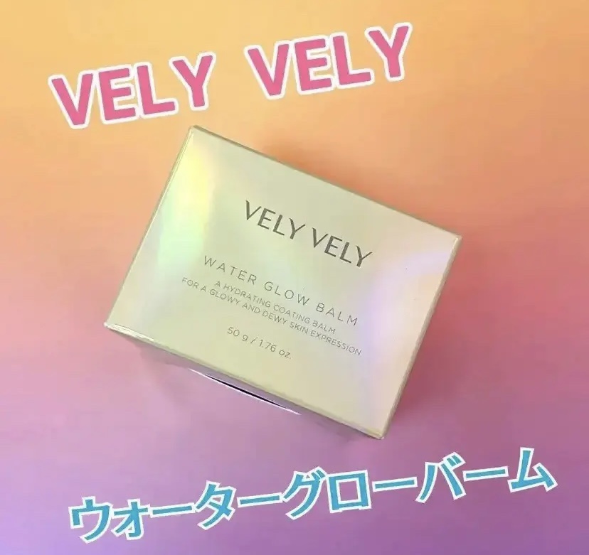 ウォーターグローバーム/VELY VELY/フェイスクリームを使ったクチコミ（1枚目）