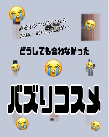 
メイク歴20年の(歴だけは長いw)私が
合わなかったコスメ達をご紹介
させていただきます🙇‍♀️🙇‍♀️🙇‍♀️ペコリ←



全部大人気のコスメ達なので
このコスメ達を愛してやまない方々
気分を害さ