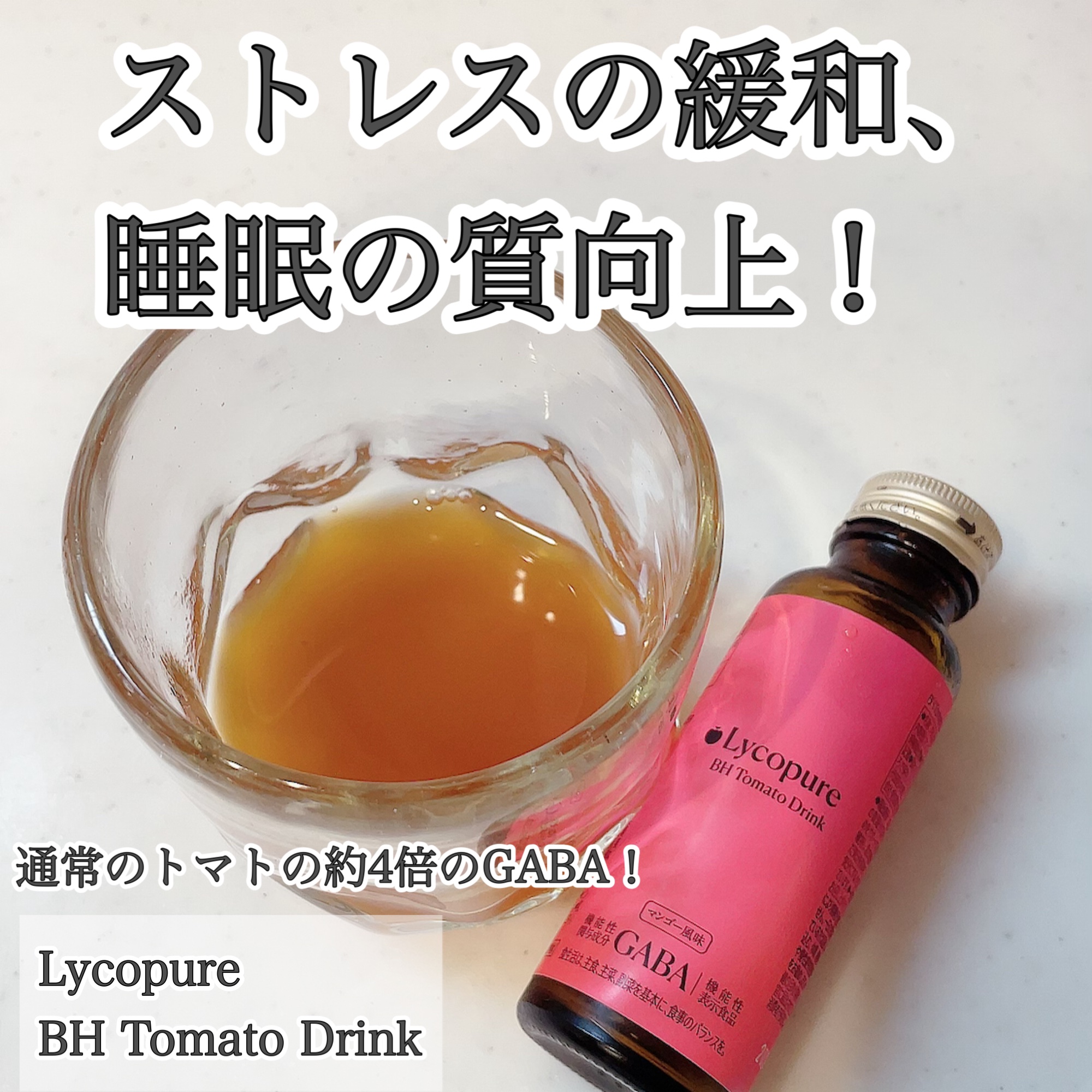 BH トマトドリンク/リコピュア/美容ドリンクを使ったクチコミ（1枚目）