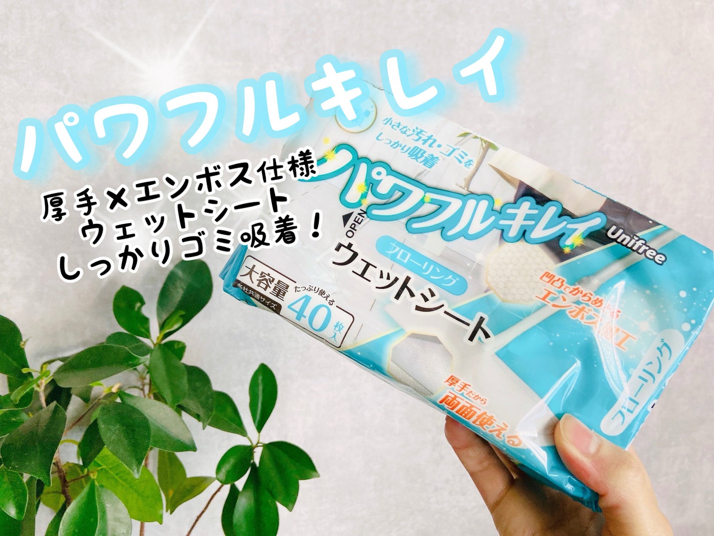 パワフルキレイ フローリングウェットシート/丸藤/その他を使ったクチコミ(1枚目)