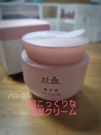 米エキス 保湿クリーム/HANYUL(ハンユル)/フェイスクリームを使ったクチコミ(1枚目)