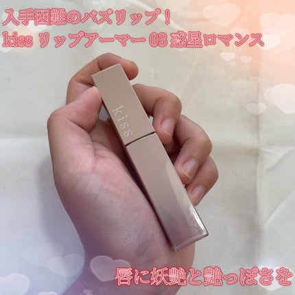 リップアーマー/KiSS/口紅を使ったクチコミ(1枚目)