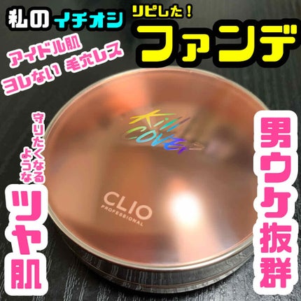 キル カバー グロウ クッション/CLIO/クッションファンデーションを使ったクチコミ(1枚目)