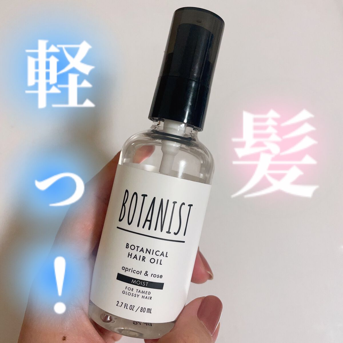 ボタニカルヘアオイル(モイスト)/BOTANIST/ヘアオイルを使ったクチコミ(1枚目)
