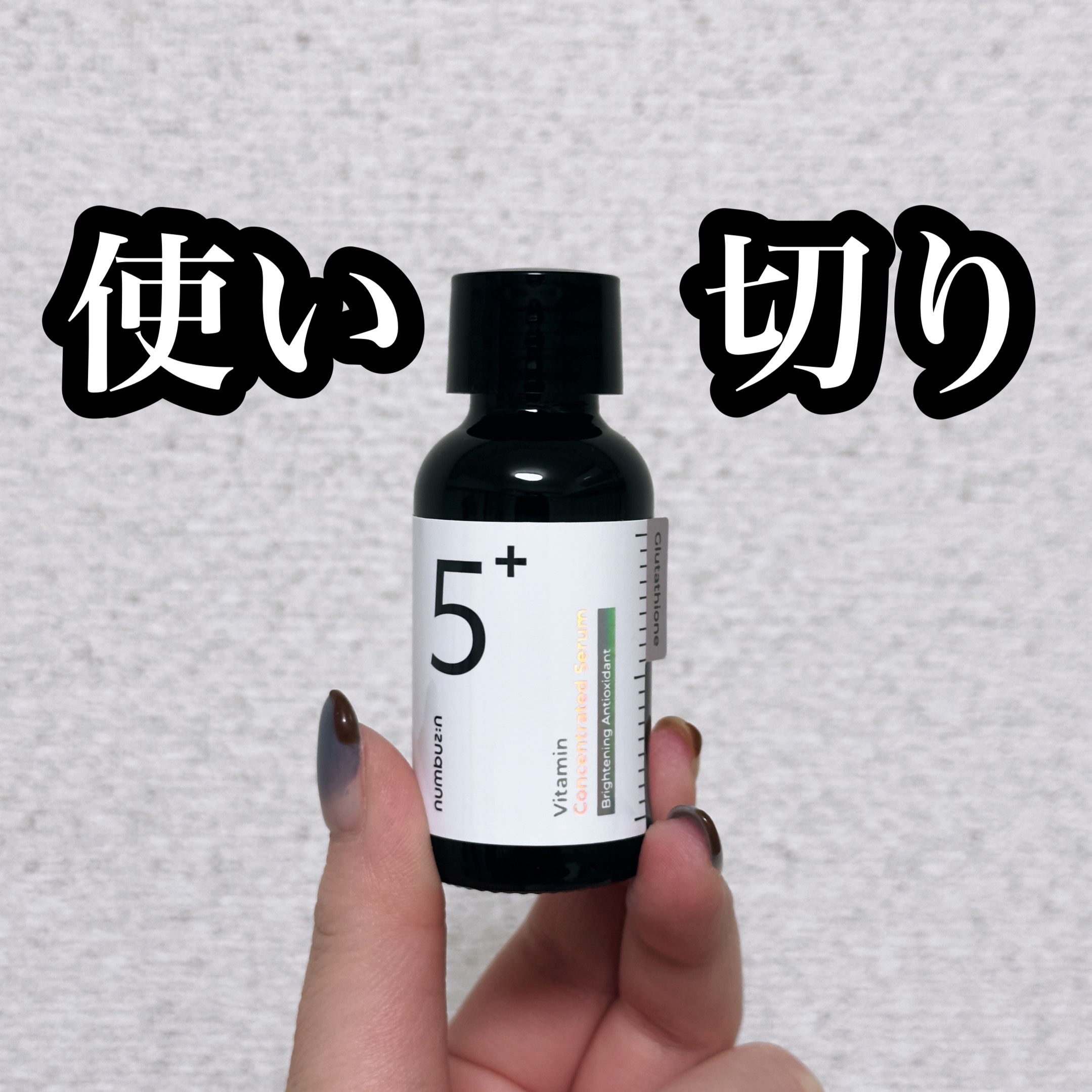5番 白玉グルタチオンＣ美容液/numbuzin/美容液を使ったクチコミ（1枚目）
