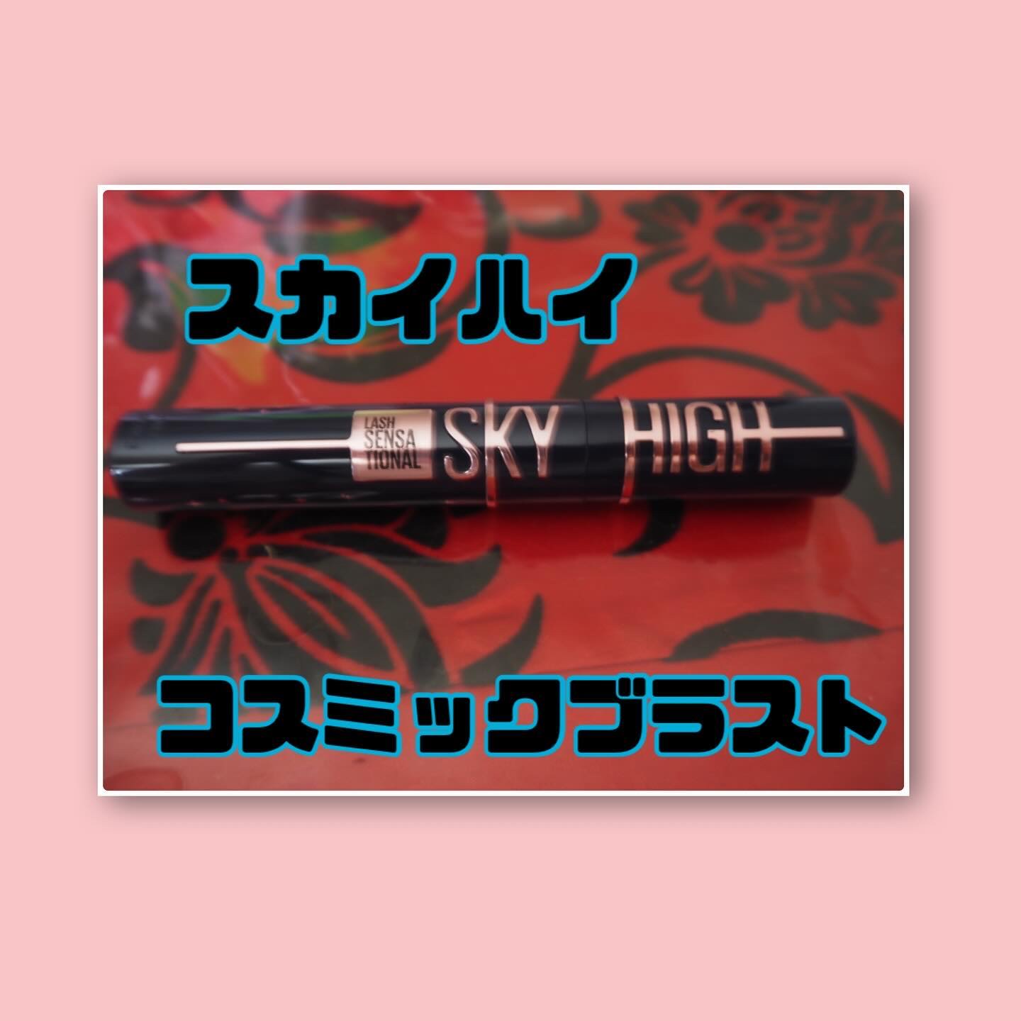 スカイハイ コスミックブラスト/MAYBELLINE NEW YORK/マスカラを使ったクチコミ（2枚目）