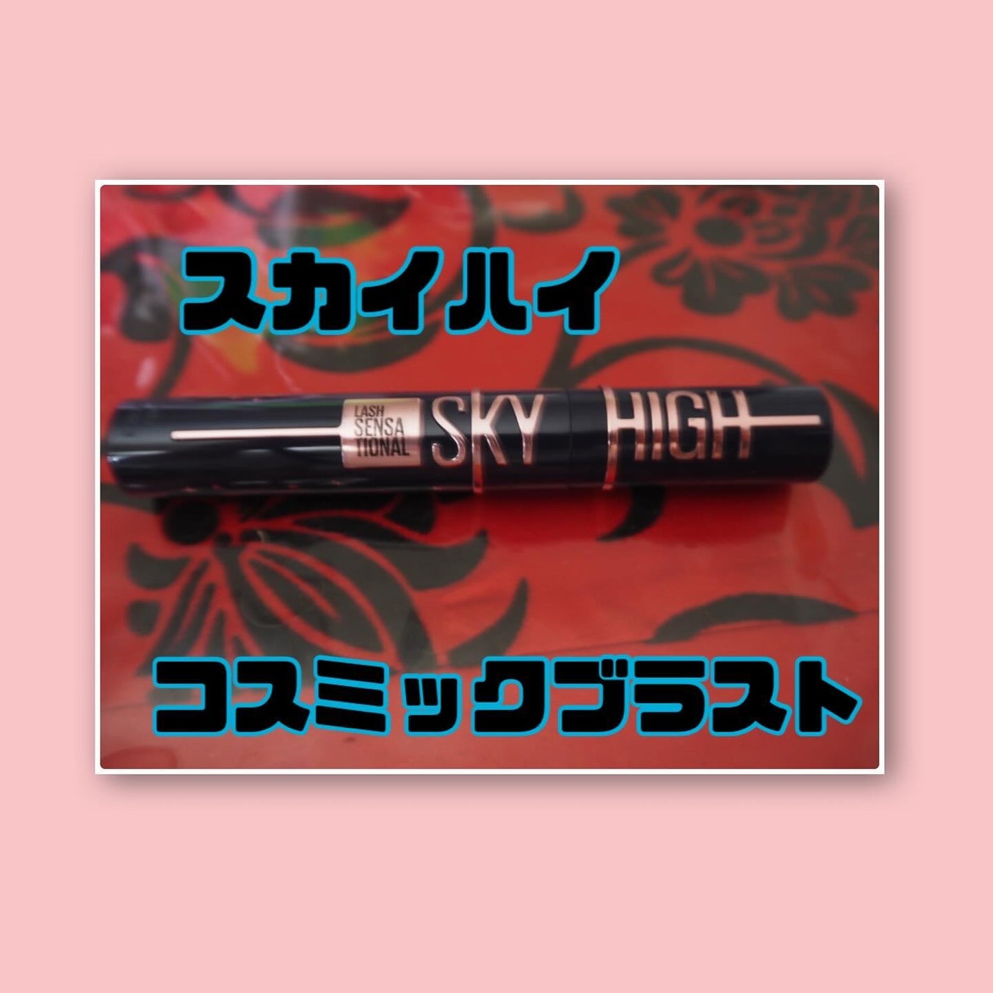 スカイハイ コスミックブラスト/MAYBELLINE NEW YORK/マスカラを使ったクチコミ(2枚目)