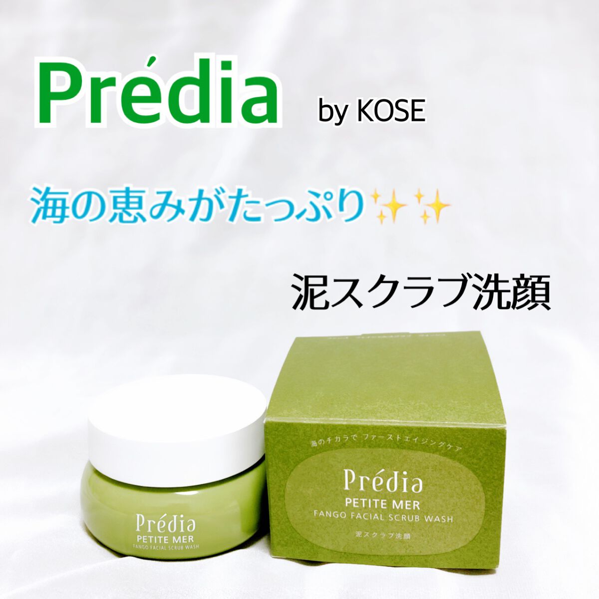 プティメール ファンゴ フェイシャルスクラブ ウォッシュ/Prédia/スクラブ・ゴマージュを使ったクチコミ（1枚目）