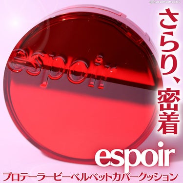 プロテーラービーベルベットカバークッション/espoir/クッションファンデーションを使ったクチコミ（1枚目）