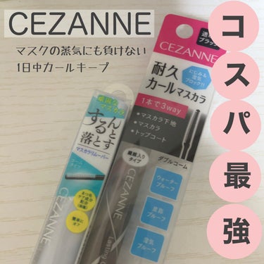 耐久カールマスカラ/CEZANNE/マスカラを使ったクチコミ（1枚目）