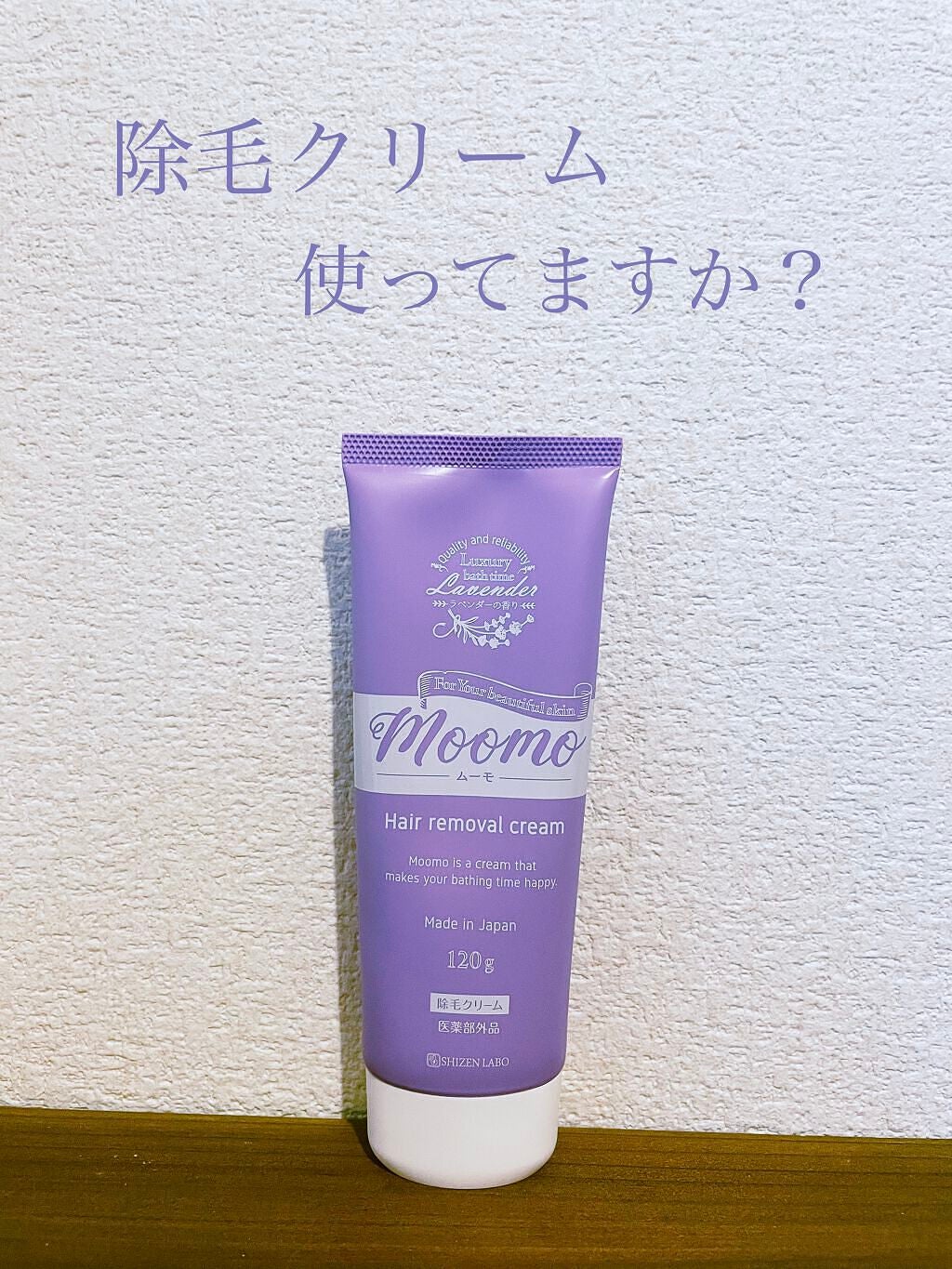 脱毛クリーム MOOMO/自然化粧品研究所/除毛クリームを使ったクチコミ(1枚目)
