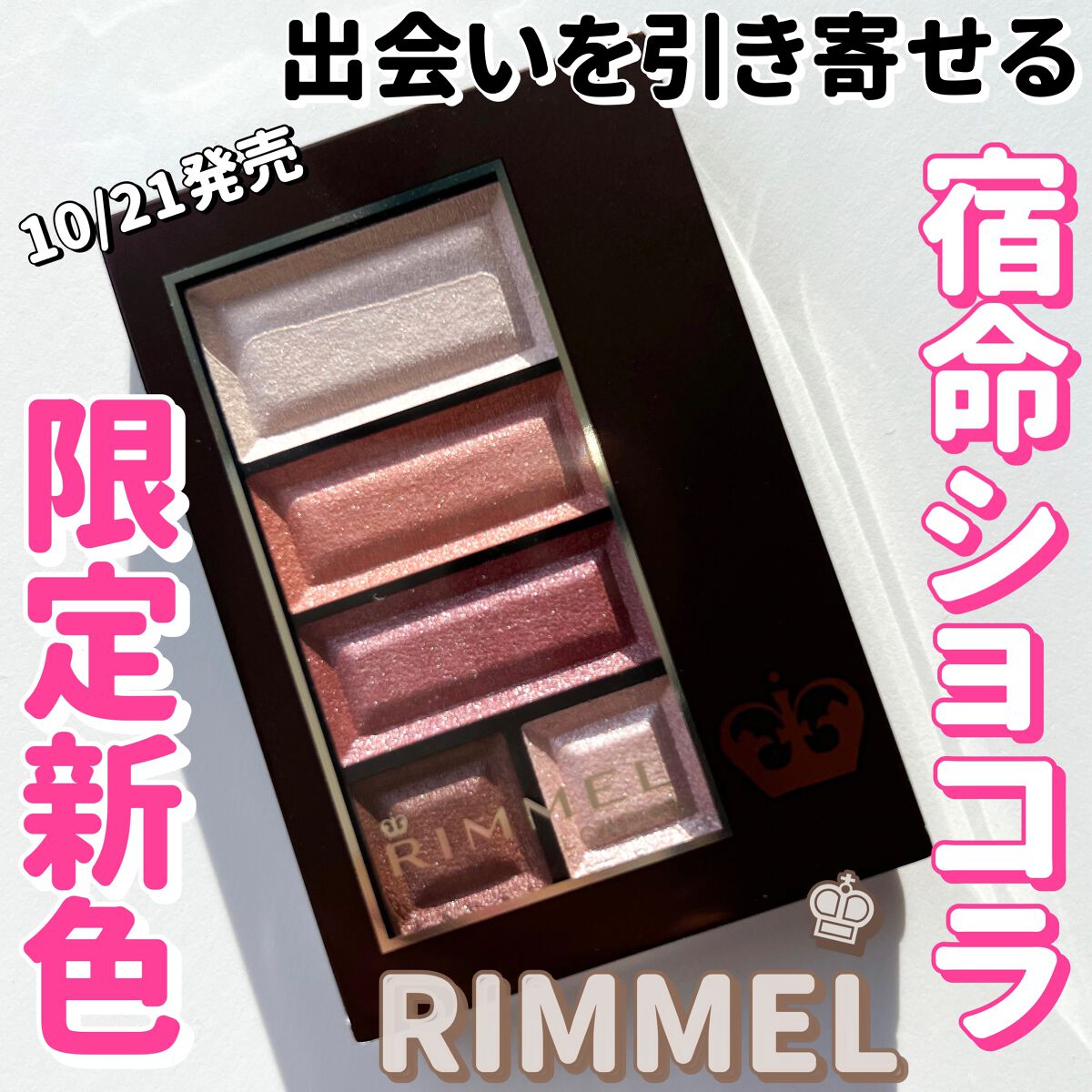 ショコラスウィート アイズ/リンメル ロンドン/アイシャドウパレットを使ったクチコミ(1枚目)