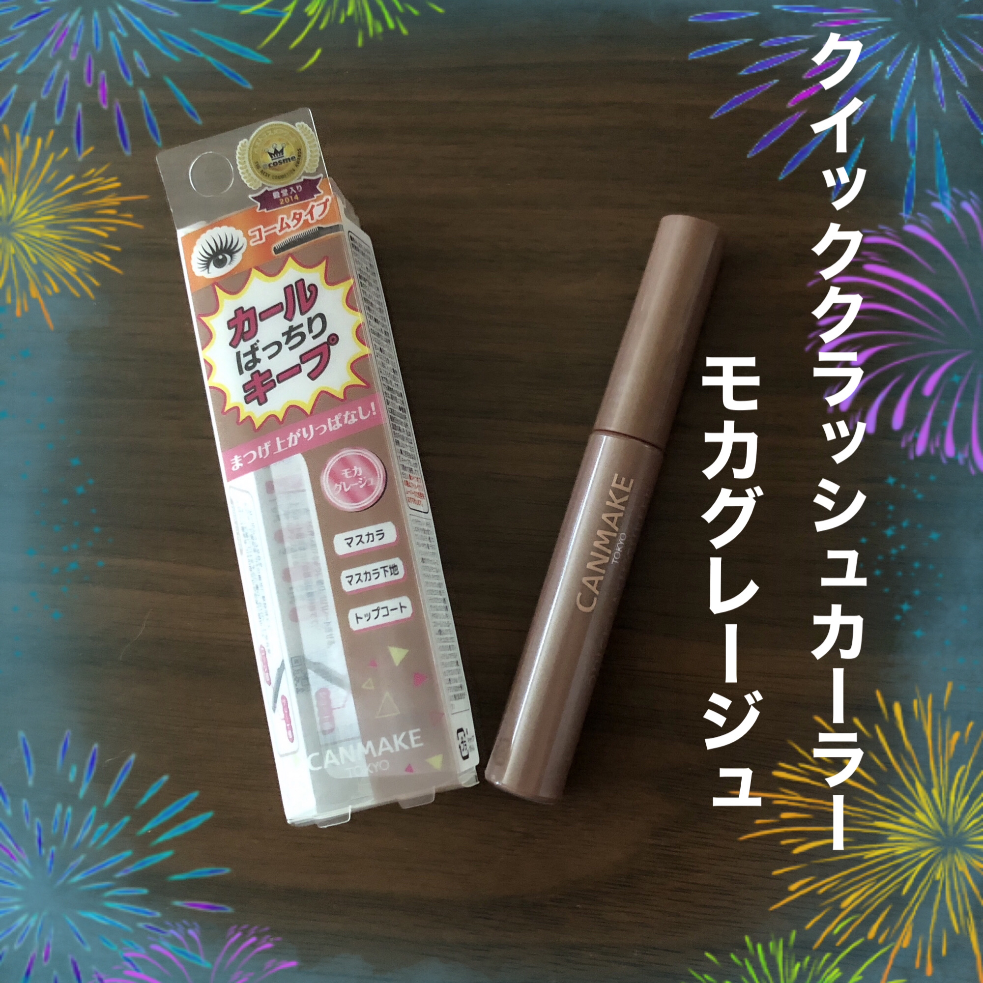 クイックラッシュカーラー/キャンメイク/マスカラ下地を使ったクチコミ（1枚目）