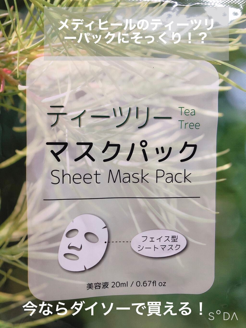 マスクパックティーツリー/DAISO/シートマスク・パックを使ったクチコミ(1枚目)