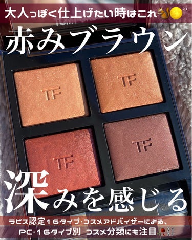 アイ カラー クォード/TOM FORD BEAUTY/パウダーアイシャドウを使ったクチコミ（1枚目）