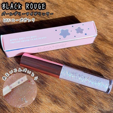 パールブリーアイグリッター/BLACK ROUGE/リキッドアイライナーを使ったクチコミ（1枚目）