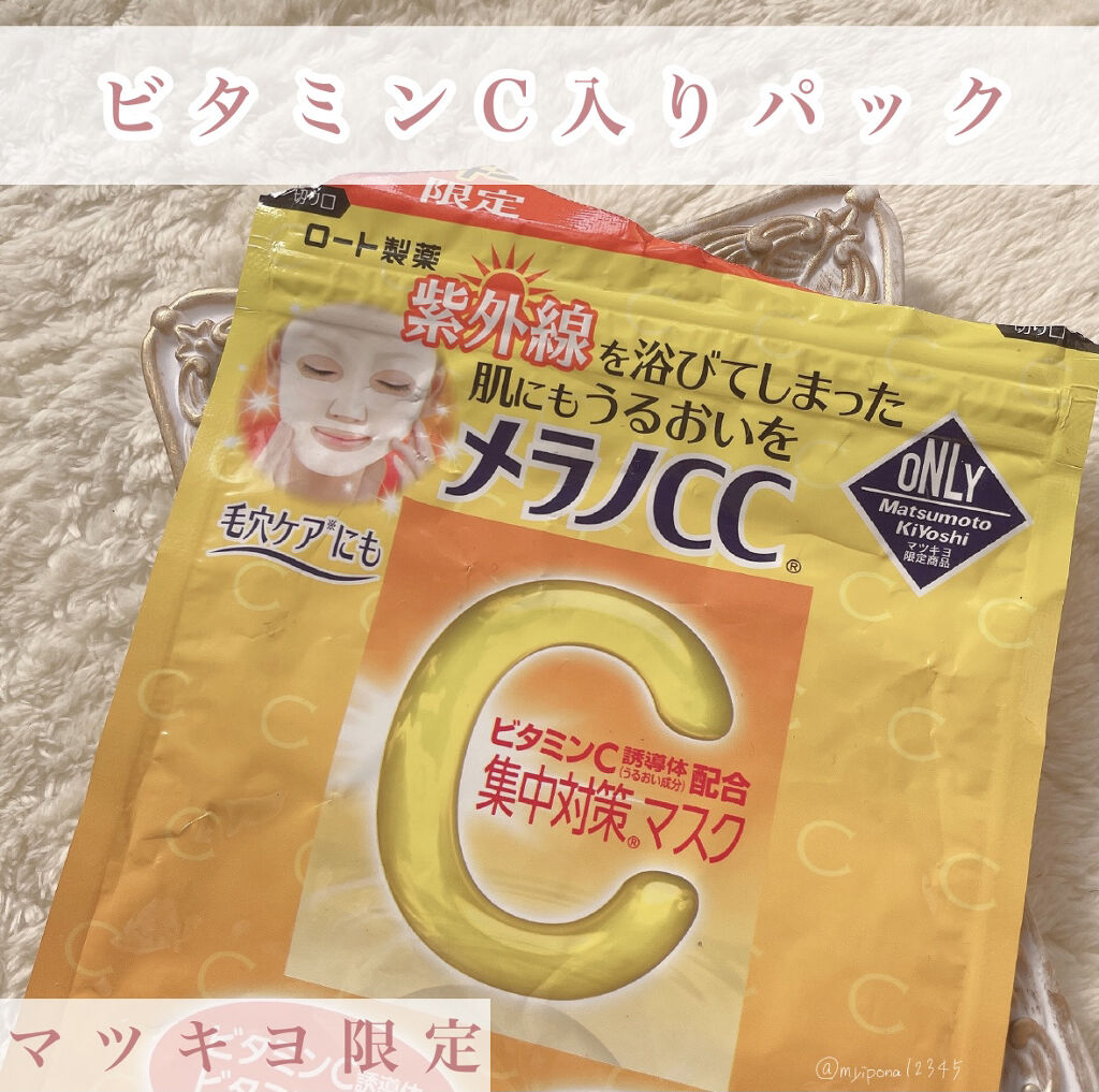 集中対策マスクMK/メラノCC/シートマスク・パックを使ったクチコミ（1枚目）