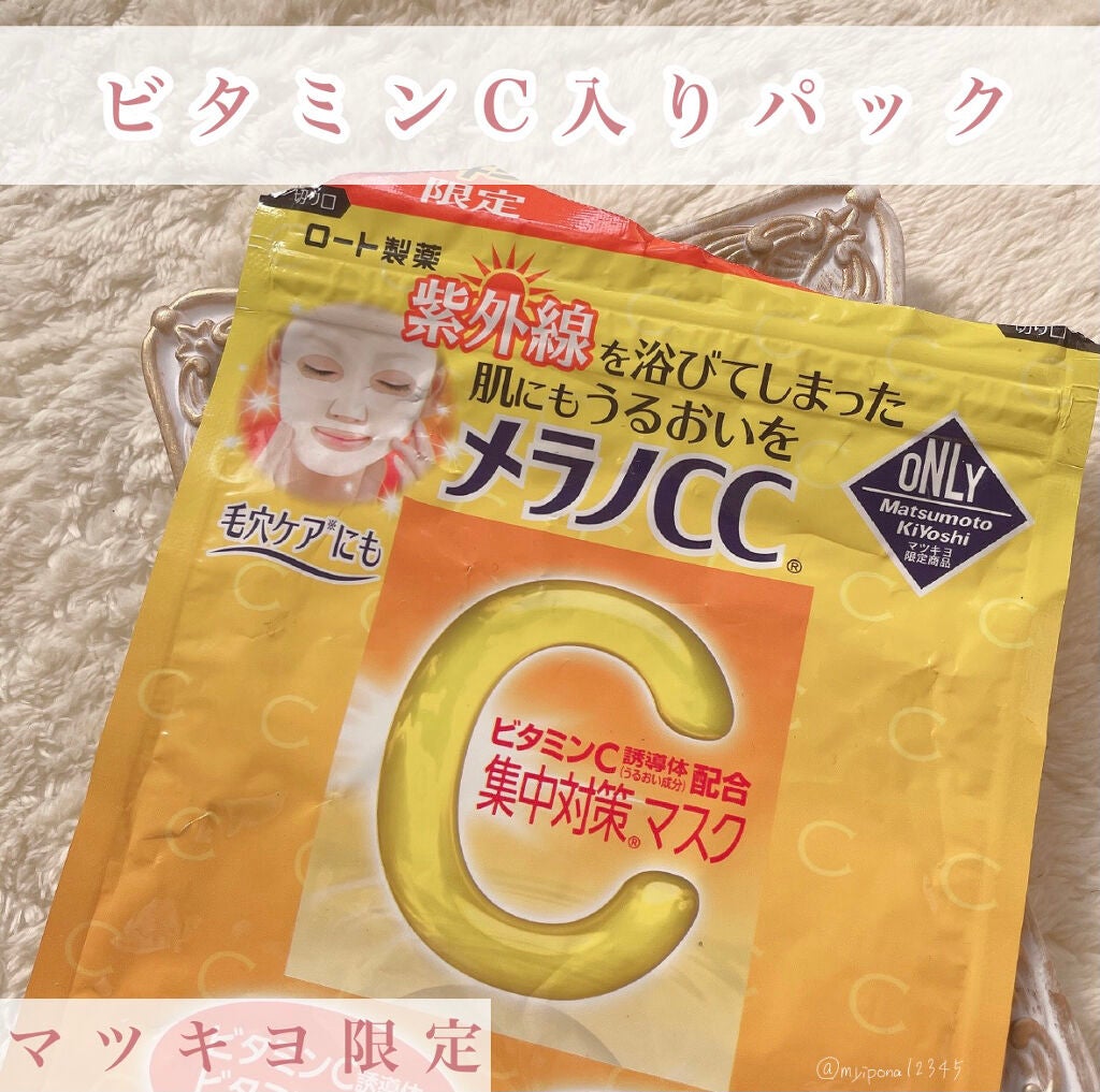 集中対策マスクMK/メラノCC/シートマスク・パックを使ったクチコミ(1枚目)