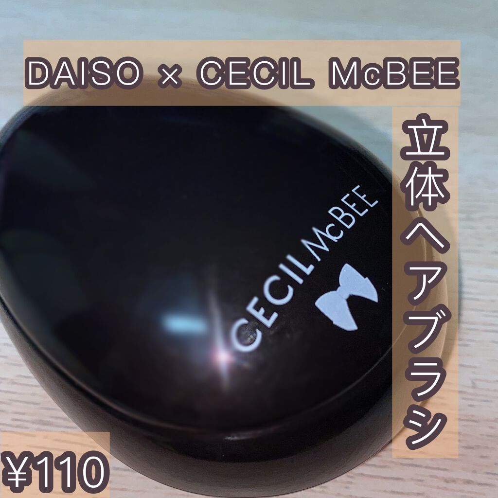 立体ヘアブラシ(CECIL McBEE)/DAISO/ヘアブラシを使ったクチコミ（1枚目）