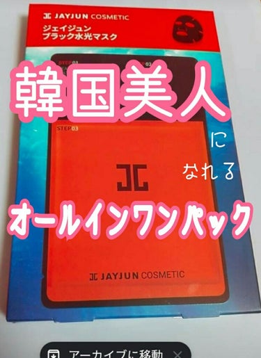 ジェイジュン ブラック水光マスク/JAYJUN/シートマスク・パックを使ったクチコミ（1枚目）