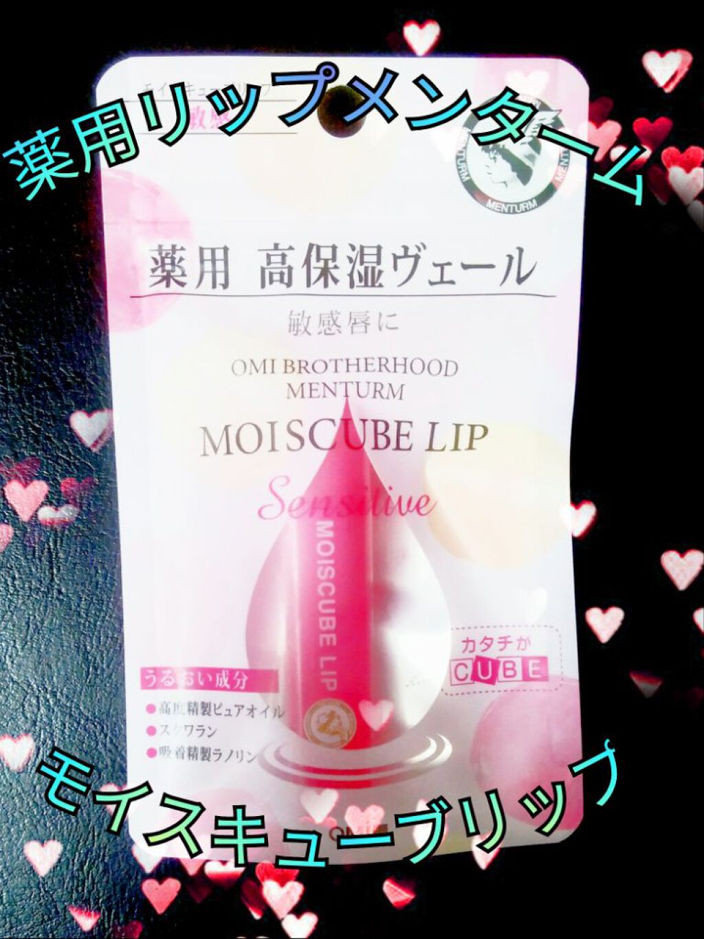 モイスキューブリップ 敏感N/メンターム/リップクリームを使ったクチコミ（1枚目）