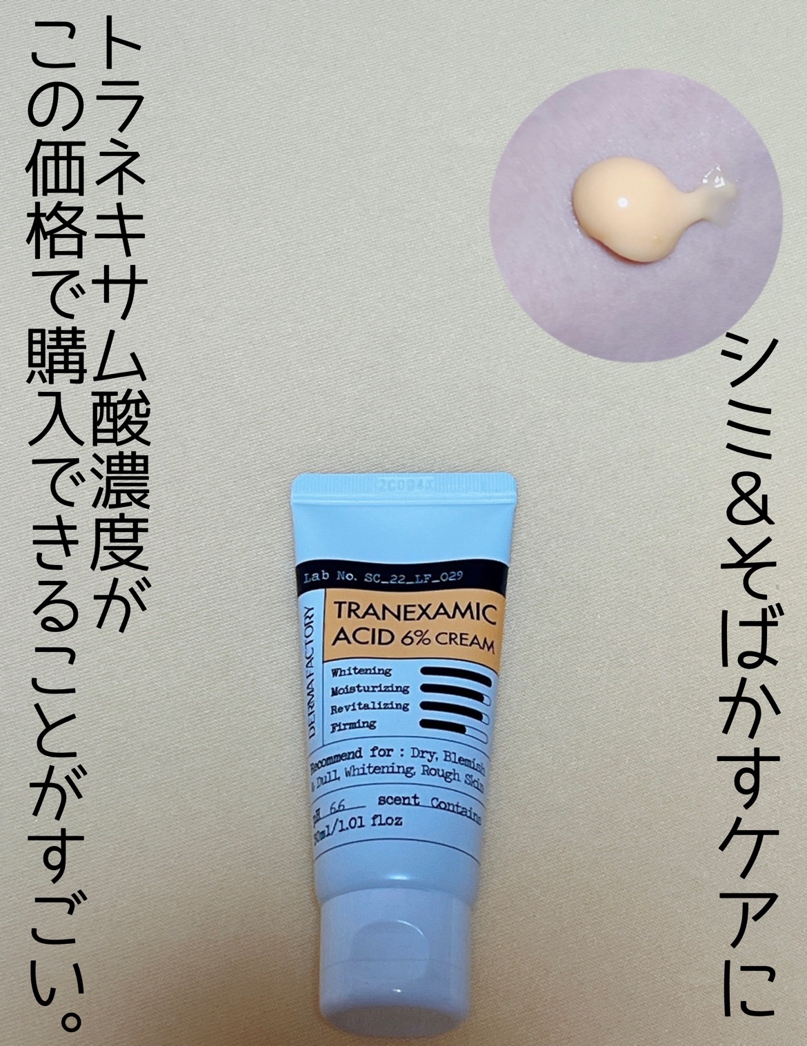 DERMA FACTORY ダブルホワイトニングクリームのクチコミ「
シミ＆そばかすケアに

Dermafactory Tranexamic Acid 6% Cr.....」（1枚目）