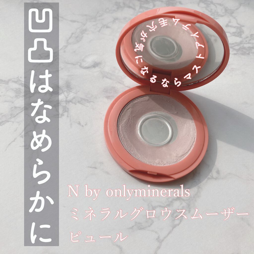 ONLY MINERALS N by ONLY MINERALS ミネラルグロウスムーザーのクチコミ「＼毛穴の凹凸が気になるならマストアイテム／

N by ONLY MINERALS
ミネラルグ.....」（1枚目）