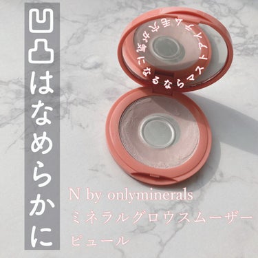 N by ONLY MINERALS ミネラルグロウスムーザー 01 PURE/ONLY MINERALS/化粧下地を使ったクチコミ（1枚目）