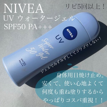ニベアUV ウォータージェル SPF50/ニベア/日焼け止め・UVケアを使ったクチコミ（2枚目）