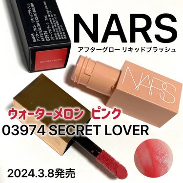  アフターグロー　リキッドブラッシュ/NARS/ジェル・クリームチークを使ったクチコミ（1枚目）