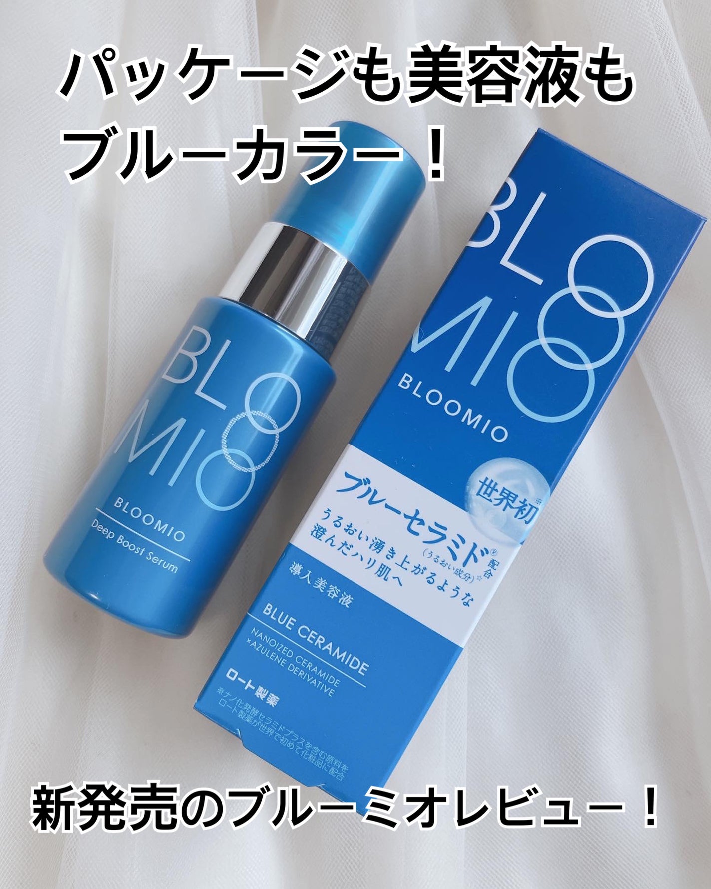 ディープブーストセラム/ブルーミオ/美容液を使ったクチコミ(1枚目)