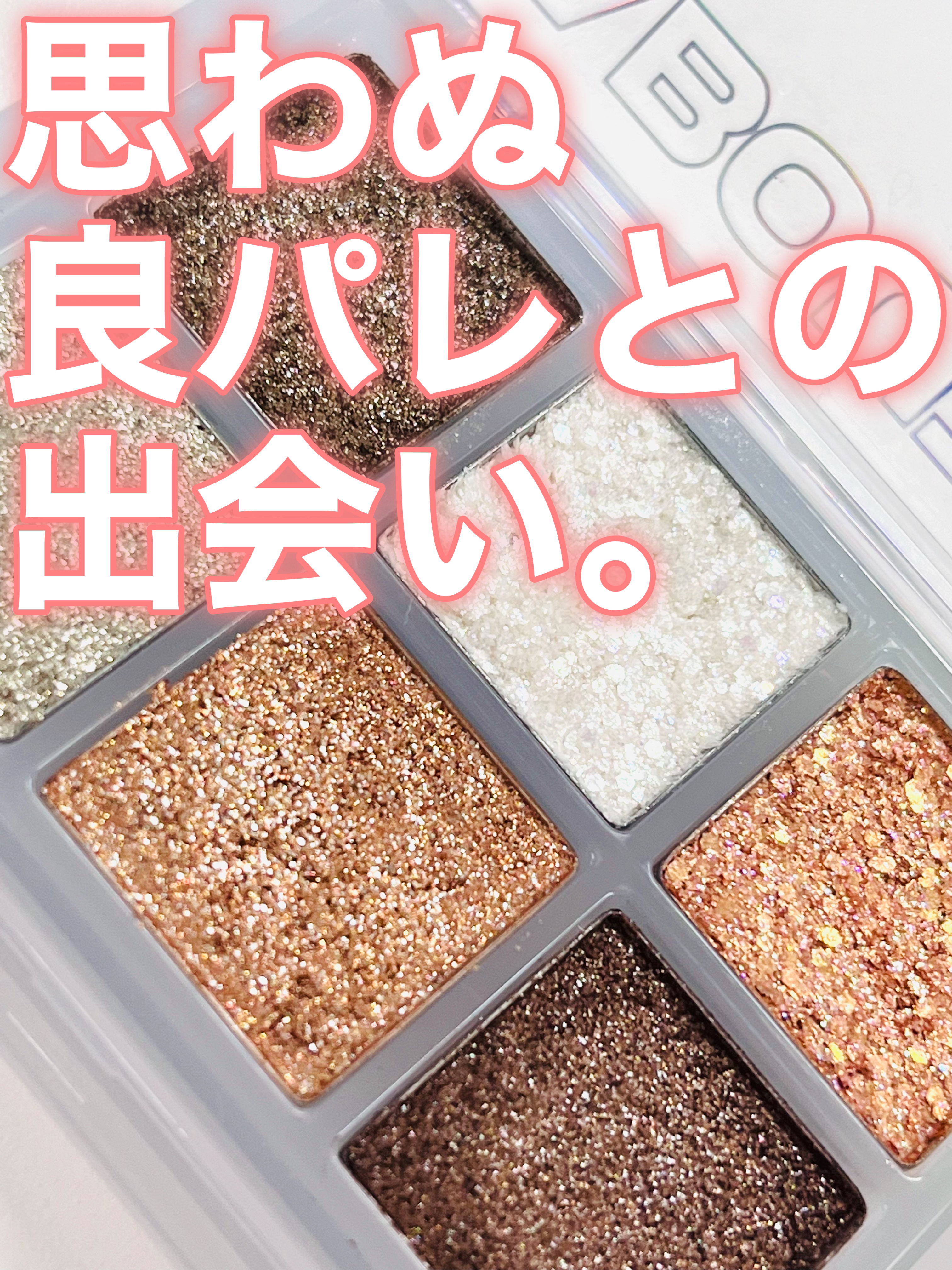 オーマイグリッターポップ/ABOUT TONE/アイシャドウパレットを使ったクチコミ（1枚目）