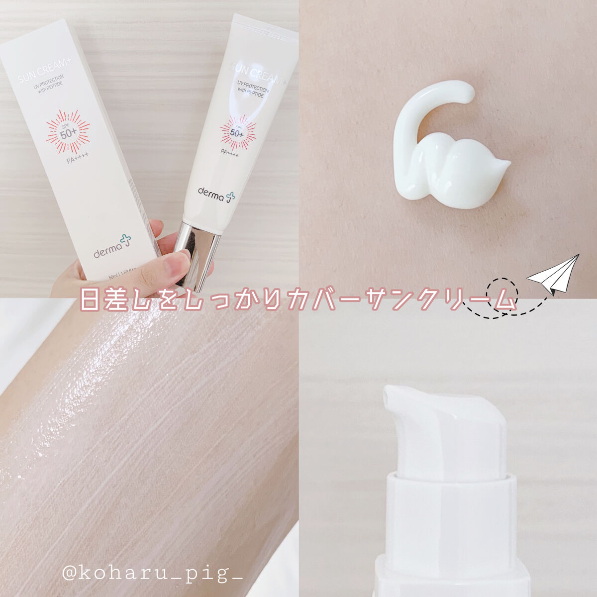 サンクリーム＋/ DermaJ/日焼け止めクリームを使ったクチコミ（1枚目）