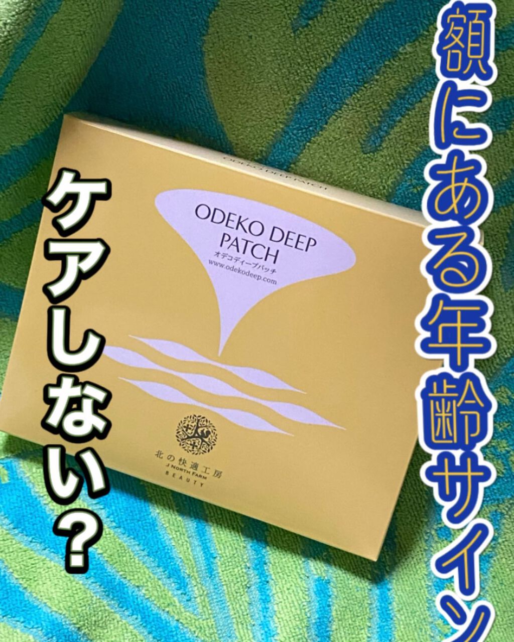 オデコディープパッチ/北の快適工房/シートマスク・パックを使ったクチコミ（1枚目）