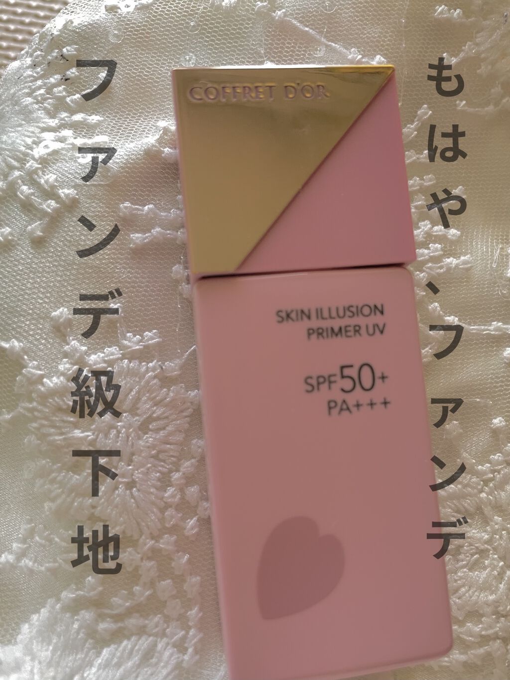 スキンイリュージョンプライマーUV/コフレドール/化粧下地を使ったクチコミ（1枚目）