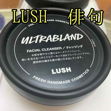 ☆LUSH☆
☆俳句☆

ラッシュのクレンジングです
他のクレンジングと違って、洗い流さず水を含ませたコットンでふき取って落とすクレンジングです

✔️洗い上がり
めっちゃしっとり保湿されます！
これ使