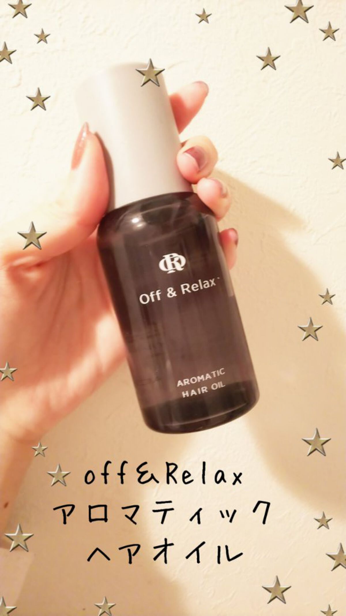 アロマティックヘアオイル/Off&Relax/ヘアオイルを使ったクチコミ（1枚目）