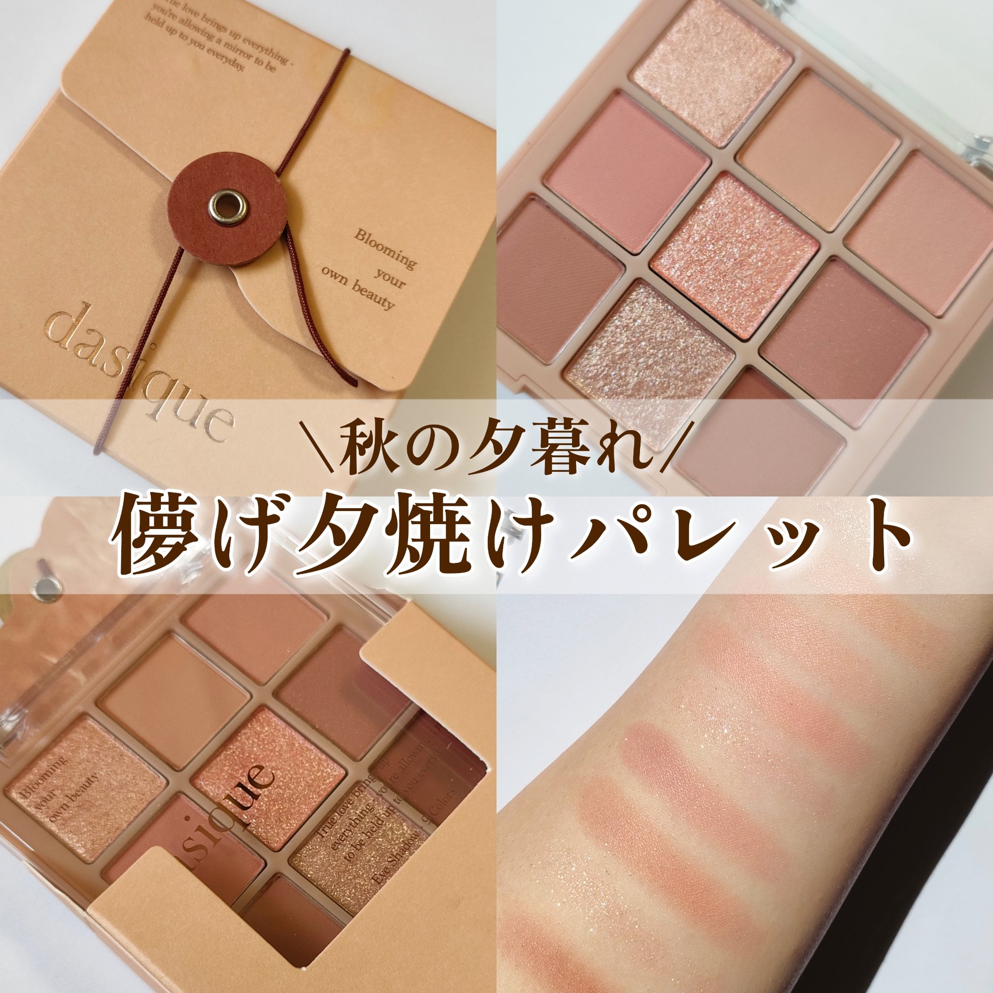 シャドウパレット/dasique/アイシャドウパレットを使ったクチコミ（1枚目）