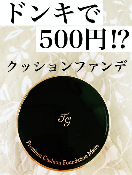 プレミアムクッションファンデーション マット/ティアラガール/クッションファンデーションを使ったクチコミ(1枚目)